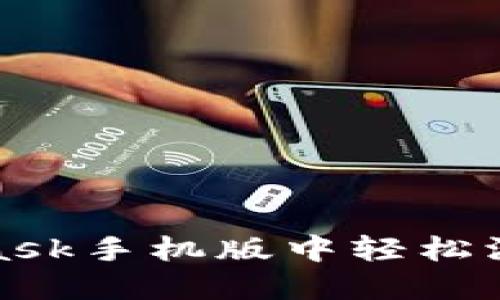 如何在MetaMask手机版中轻松添加自定义网络