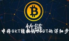 如何在TP钱包中将OKT转换为USDT的详细步