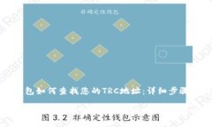 小狐钱包如何查找您的TRC地址：详细步