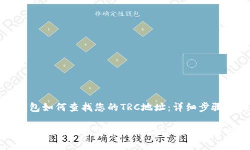 小狐钱包如何查找您的TRC地址：详细步骤与指南

小狐钱包如何查找您的TRC地址：详细步骤与指南