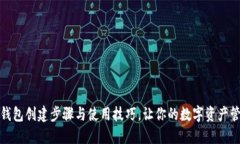 详解小狐钱包创建步骤与使用技巧，让