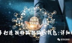 用创意与巧手打造独特狐狸编织钱包：