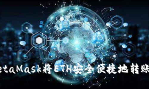 如何通过MetaMask将ETH安全便捷地转账到其他钱包