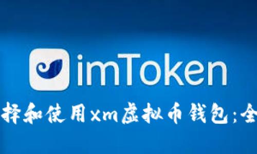 如何选择和使用xm虚拟币钱包：全面指南