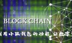如何充分利用小狐钱包的功能，让数字