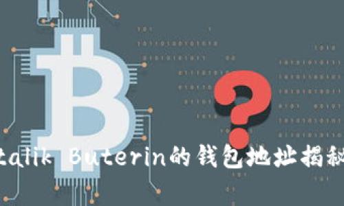 以太坊创始人Vitalik Buterin的钱包地址揭秘及其背后的故事