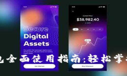 新版小狐钱包全面使用指南：轻松掌握每一个功能