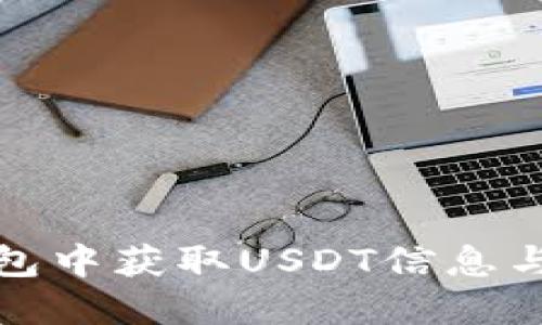 如何在火币钱包中获取USDT信息与截图步骤详解