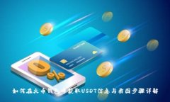 如何在火币钱包中获取USDT信息与截图