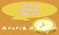 如何使用MetaMask参与DeFi生态系统：从入