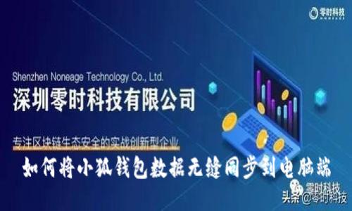 如何将小狐钱包数据无缝同步到电脑端