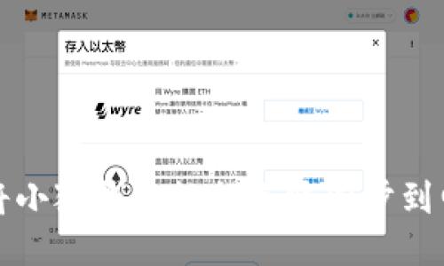 如何将小狐钱包数据无缝同步到电脑端