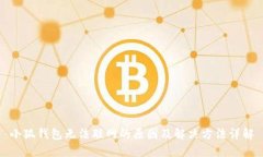 小狐钱包无法联网的原因及解决方法详