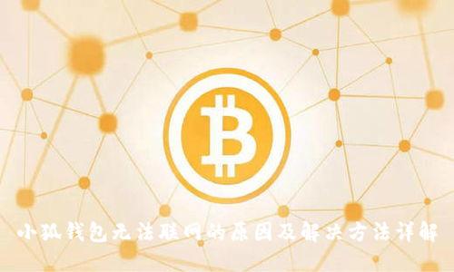 小狐钱包无法联网的原因及解决方法详解