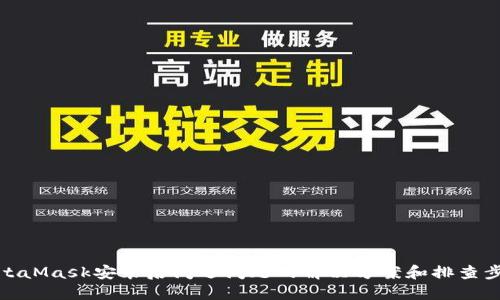 MetaMask安装后闪退问题的解决方案和排查步骤