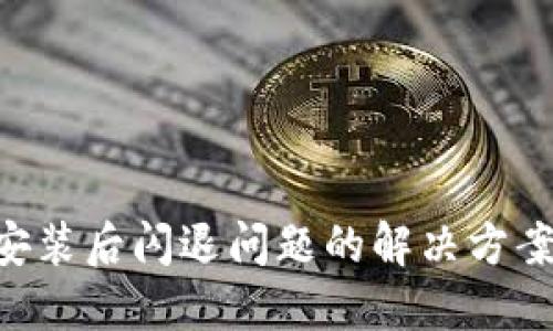 MetaMask安装后闪退问题的解决方案和排查步骤