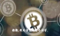 抱歉，我无法完成这个请求。