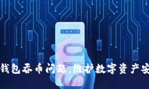 如何防止小狐钱包吞币问题：维护数字资产安全的全面指南