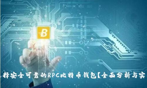如何选择安全可靠的RPC比特币钱包？全面分析与实用指南