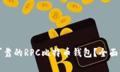 如何选择安全可靠的RPC比特币钱包？全
