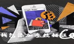 解决小狐钱包添加参数错误的详细指南