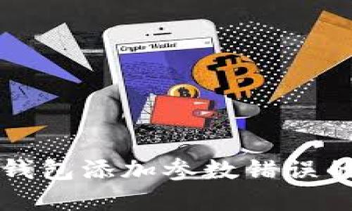 解决小狐钱包添加参数错误的详细指南