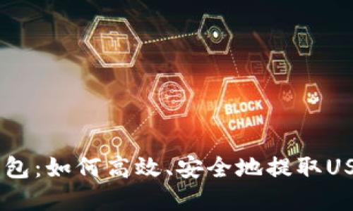 yekou小狐钱包：如何高效、安全地提取USDT？详尽指南