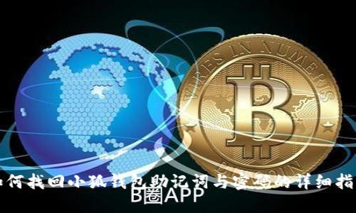 如何找回小狐钱包助记词与密码的详细指南