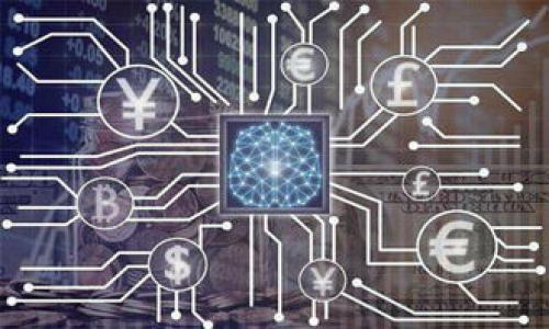   探索虚拟币钱包：可以存储哪些类型的加密货币？ / 
 guanjianci 虚拟币钱包,加密货币,数字资产,区块链 /guanjianci 

引言：虚拟币钱包的功能与重要性
在数字化时代，虚拟币钱包正逐渐成为人们管理和交易加密货币的重要工具。无论你是经验丰富的投资者还是初次踏入区块链世界的新手，了解虚拟币钱包的功能及其所能存储的不同类型的币种无疑是必不可少的。今天，我们将深入探讨虚拟币钱包能够支持的各种加密货币，以及如何选择最适合你的钱包类型。

虚拟币钱包的基本原理
虚拟币钱包实际上并不存储真实的加密货币，而是保存私钥和公钥，这是访问区块链上资产的关键。私钥是用户用于签署交易的唯一标识，而公钥则是用户的地址，其他人可以通过此地址向用户发送加密货币。钱包的主要功能是管理这些密钥，并提供一个易于使用的界面，从而让用户能够方便地存取自己的数字资产。

不同类型的虚拟币钱包
根据存储方式和安全性，虚拟币钱包可以分为热钱包和冷钱包。
热钱包是指在线上连接互联网的钱包，通常用于快速交易和便利访问。虽然使用方便，但相对风险较高，黑客可能通过网络攻击获取用户资金。常见的热钱包包括桌面钱包、手机钱包及网页钱包。
冷钱包则是离线存储的方式，安全性更高。用户可以通过硬件钱包或纸质钱包的形式来保存自己的私钥。尽管操作较为繁琐，但冷钱包能有效防止黑客的攻击。

虚拟币钱包能存储的加密货币种类
1. 比特币（Bitcoin）
比特币是最早也是最知名的加密货币，几乎所有的虚拟币钱包都支持比特币的存储和交易。用户需要注意的是，不同钱包在处理比特币的方式上可能存在差异，需仔细了解相关信息。

2. 以太坊（Ethereum）
作为排名第二的加密货币，以太坊不仅是一种数字货币，同时也是一个支持智能合约的区块链平台。绝大多数现代虚拟币钱包都具备以太坊的存储功能。

3. 稳定币（Stablecoins）
如USDT、USDC等，这些与法币如美元挂钩的稳定币在交易时具有较低的波动性，越来越受到用户的青睐。几乎所有主流钱包都支持这些稳定币，方便用户进行更为安全的交易。

4. 其他 altcoin
除了比特币和以太坊，很多虚拟币钱包还支持数百种其他的加密货币，例如莱特币（Litecoin）、瑞波币（Ripple）、波场（TRON）等。用户在选用钱包时，可以查看其支持的币种列表，以确保能够存储自己所需的数字资产。

如何选择适合的虚拟币钱包
选择合适的虚拟币钱包，需要考虑多个因素，包括安全性、用户体验、支持的币种和社区反馈等。
1. 安全性
安全性是选择钱包时最重要的因素之一。硬件钱包相对更为安全，可以有效防止盗窃和黑客攻击。若是选择热钱包，则应选择有良好评价和多重身份验证的产品。

2. 用户体验
钱包的界面设计和使用流畅性也很重要，尤其是对于初学者而言。选择那些简单易用，并提供良好客户服务和支持的平台，可以大大提升用户使用体验。

3. 支持的币种
确保你的钱包可以支持你想要存储的所有不同类型的加密货币。此外，一些钱包还提供去中心化交易功能，让用户能够在钱包内直接进行交易。

4. 社区反馈
查看其他用户的评价和反馈可以帮助你了解钱包的实际使用情况。多个社区论坛和社交媒体平台都是获取信息的良好渠道。

存储加密货币的最佳实践
在使用虚拟币钱包存储加密货币时，遵循一些最佳实践可以大大降低风险：
1. 备份私钥
定期备份私钥并将其储存于安全的地方，以防止数据丢失。不要将私钥存储在在线平台上，以防泄露。

2. 启用双重身份验证（2FA）
如果钱包提供双重身份验证，务必启用。这将大大增强账户的安全性。

3. 不要分享你的私钥
无论是朋友还是任何在线服务，切勿与他人分享你的私钥。只有你应该有权限访问自己的数字资产。

4. 定期更新软件
对钱包进行定期更新，以修补可能存在的漏洞和增强安全性。确保使用最新的应用程序和工具。

总结
虚拟币钱包是管理、存储和交易加密货币不可或缺的工具。了解不同钱包的特点和所支持的币种，有助于用户更好地进行资产管理。无论你选择热钱包还是冷钱包，都需坚持安全第一的原则。此外，不断更新你的知识，保持对市场动向的关注，将会让你在不断变化的数字货币世界中立于不败之地。

如同任何新的投资领域，虚拟货币也伴随着一定的风险。因此，学习如何合理地使用虚拟币钱包，将成为你成功的关键之一。通过积极探索和不断学习，加密货币的天空将会为你开启无限的可能性！

附加资源与推荐
为帮助读者更深入地了解虚拟币钱包及其所支持的不同加密货币，以下是一些有用的资源：
ul
    li加密货币相关书籍，如《区块链革命》和《精通比特币》；/li
    li关注各大加密货币新闻网站，获取最新的市场资讯；/li
    li加入相关在线社区和论坛，参与讨论以增加对市场的理解；/li
    li使用模拟投资工具，练习如何在不冒风险的情况下进行交易。/li
/ul

掌握这些信息后，您将能够更好地利用自己的虚拟币钱包，有效地管理个人资产，并在加密货币市场中找到属于自己的立足点。