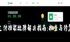 小狐钱包支付功能故障解决指南：排查
