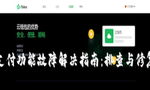 小狐钱包支付功能故障解决指南：排查与修复步骤详解