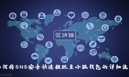 如何将BNB安全快速提现至小狐钱包的详细流程