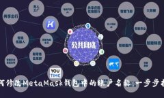 如何修改MetaMask钱包中的账户名称：一