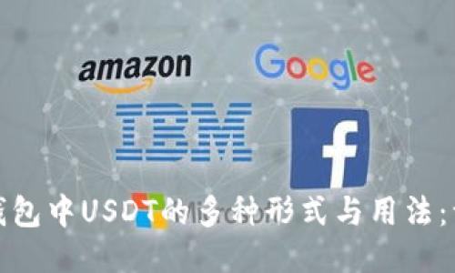 探索火币钱包中USDT的多种形式与用法：一站式指南