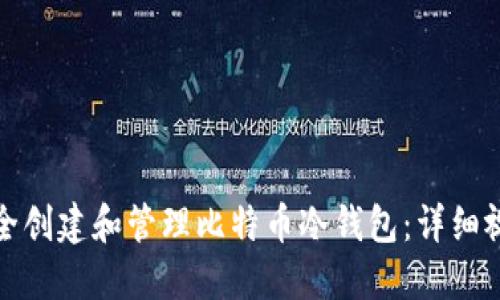 如何安全创建和管理比特币冷钱包：详细视频教程