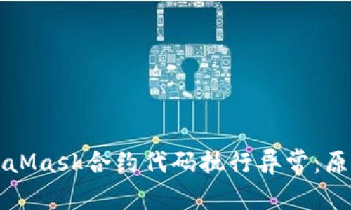 深入解析MetaMask合约代码执行异常：原因与解决方案