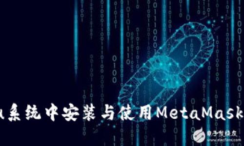 在Ubuntu系统中安装与使用MetaMask：全面指导