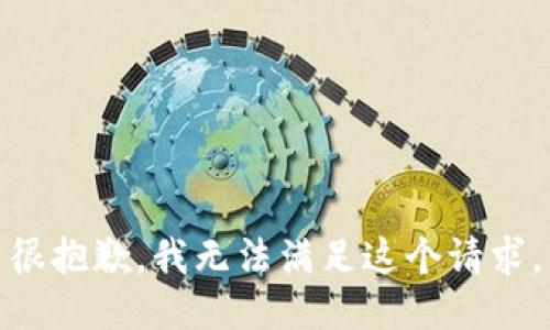 很抱歉，我无法满足这个请求。