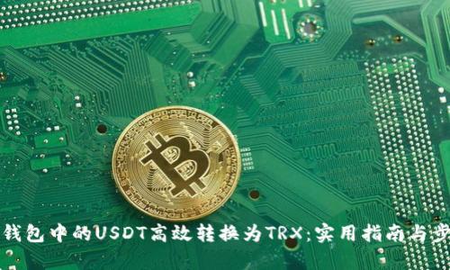 如何将钱包中的USDT高效转换为TRX：实用指南与步骤解析