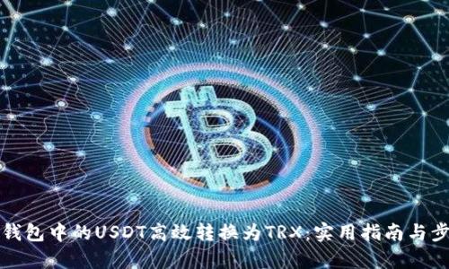 如何将钱包中的USDT高效转换为TRX：实用指南与步骤解析