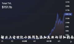 解决上古世纪小狐钱包添加失败的详细