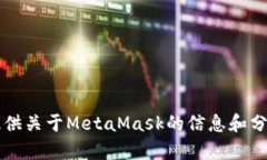 抱歉，我无法访问或提供Metamask.io或其