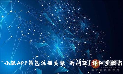 如何解决“小狐APP钱包注册失败”的问题？详细步骤与技巧分享