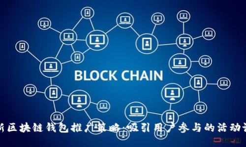 创新区块链钱包推广策略：吸引用户参与的活动设计