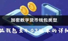如何顺利升级小狐钱包至4.03版本的详