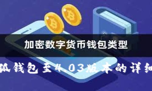 如何顺利升级小狐钱包至4.03版本的详细步骤与注意事项