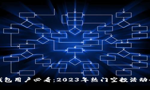 小狐钱包用户必看：2023年热门空投活动全解析