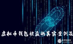 深入剖析虚拟币钱包被盗的真实案例及