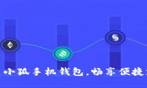 轻松安装小狐手机钱包，畅享便捷支付体验