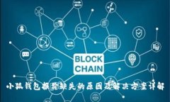 小狐钱包报价缺失的原因及解决方案详
